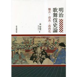 ヨドバシ.com - 明治歌舞伎史論―懐古・改良・高尚化 [単行本] 通販