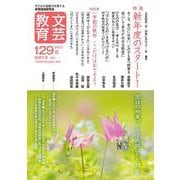文芸教育129号<2023春> [単行本]