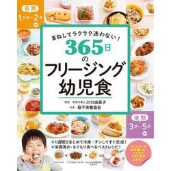 まねしてラクラク迷わない!365日のフリージング幼児食 [単行本]