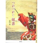 つれづれに雅楽 [単行本]