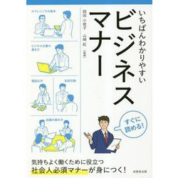 いちばんわかりやすいビジネスマナー―社会人必須マナーが身につく! [単行本]