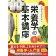いちばんわかりやすい栄養学の基本講座 [単行本]