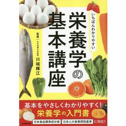 ヨドバシ.com - いちばんわかりやすい栄養学の基本講座 [単行本] 通販