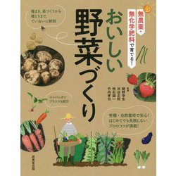 無農薬・無化学肥料で育てる!おいしい野菜づくり [単行本]