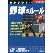 わかりやすい野球のルール [全集叢書]