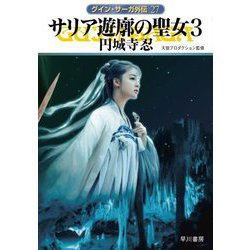 サリア遊廓の聖女〈3〉―グイン・サーガ外伝(ハヤカワ文庫JA) [文庫]