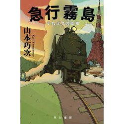 急行霧島―それぞれの昭和(ハヤカワ文庫JA) [文庫]