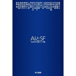 AIとSF(ハヤカワ文庫JA) [文庫]