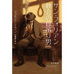 サン=フォリアン教会の首吊り男 新訳版 (ハヤカワ・ミステリ文庫) [文庫]