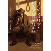 サン=フォリアン教会の首吊り男 新訳版 (ハヤカワ・ミステリ文庫) [文庫]