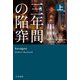 三年間の陥穽〈上〉(ハヤカワ・ミステリ文庫) [文庫]