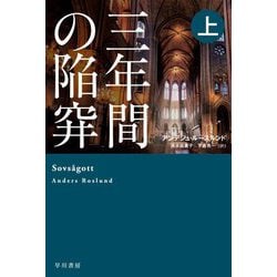 三年間の陥穽〈上〉(ハヤカワ・ミステリ文庫) [文庫]