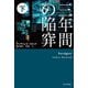 三年間の陥穽〈下〉(ハヤカワ・ミステリ文庫) [文庫]