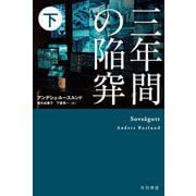 三年間の陥穽〈下〉(ハヤカワ・ミステリ文庫) [文庫]