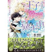 王子さまの溺愛は暴走中～俺の天使は世界一可愛い～（乙女ドルチェ・コミックス） [コミック]