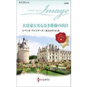 大富豪と名もなき薔薇の出自(ハーレクイン・イマージュ) [新書]