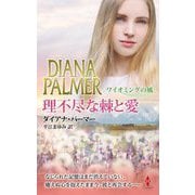 理不尽な棘と愛―ワイオミングの風〈11〉(ハーレクインプレゼンツスペシャル) [新書]