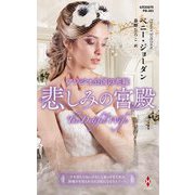 アレジオ公国の花嫁―悲しみの宮殿(ハーレクイン・プレゼンツ―作家シリーズ 別冊) [新書]