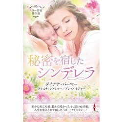 秘密を宿したシンデレラ(スター作家傑作選) [新書]