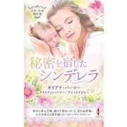 秘密を宿したシンデレラ(スター作家傑作選) [新書]