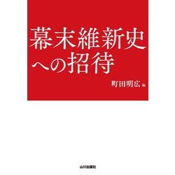 幕末維新史への招待 [単行本]