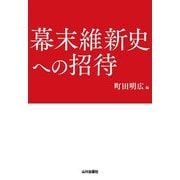 幕末維新史への招待 [単行本]