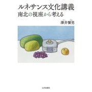 ルネサンス文化講義―南北の視座から考える [単行本]