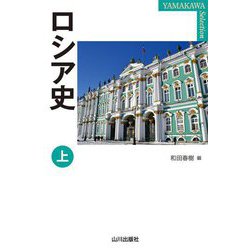 ロシア史〈上〉(YAMAKAWA SELECTION) [単行本]
