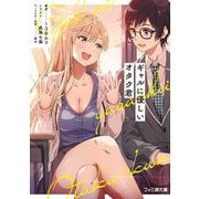 ギャルに優しいオタク君(ファミ通文庫) [文庫]