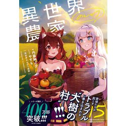 ヨドバシ.com - 異世界のんびり農家〈15〉 [単行本] 通販【全品