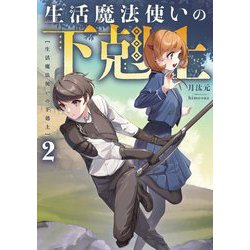 生活魔法使いの下剋上〈2〉 [単行本]