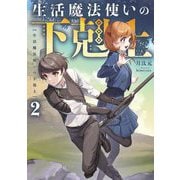 生活魔法使いの下剋上〈2〉 [単行本]