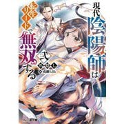 現代陰陽師は転生リードで無双する〈2〉(ファミ通文庫) [文庫]