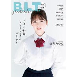 graduation2023高校卒業-ラスト制服センチメンタルグラビア（B.L.T.MOOK 号） [ムックその他]