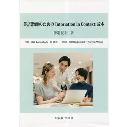 英語教師のためのIntonation in Context読本 [単行本]