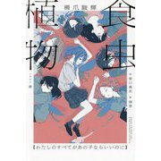 食虫植物―わたしのすべてがあの子ならいいのに [新書]
