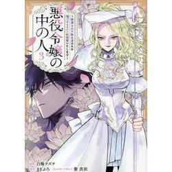 悪役令嬢の中の人～断罪された転生者のため嘘つきヒロインに復讐いたします～(3)<3>(comic LAKE) [コミック]