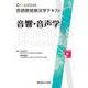 音響・音声学(Crosslink 言語聴覚療法学テキスト) [全集叢書]