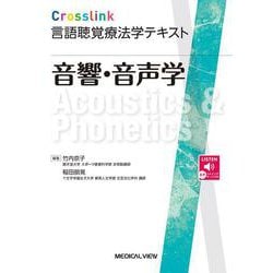 音響・音声学(Crosslink 言語聴覚療法学テキスト) [全集叢書]