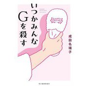 いつかみんなGを殺す―Someday we'll all kill G [単行本]