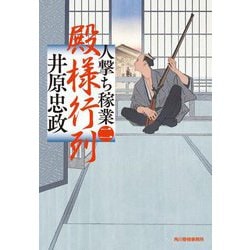 殿様行列 人撃ち稼業2（ハルキ文庫） [文庫]