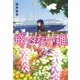 飛べない雛―横浜ネイバーズ〈2〉(ハルキ文庫) [文庫]