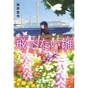 飛べない雛―横浜ネイバーズ〈2〉(ハルキ文庫) [文庫]