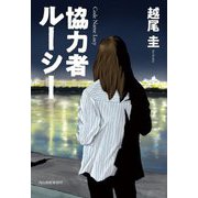 協力者ルーシー(ハルキ文庫) [文庫]