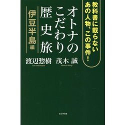 オトナのこだわり歴史旅―伊豆半島編 [単行本]