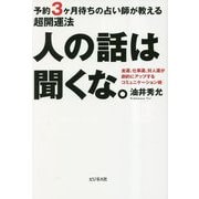 人の話は聞くな。―予約3ヶ月待ちの占い師が教える超開運法 [単行本]