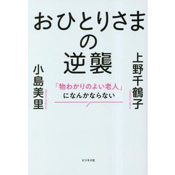 おひとりさまの逆襲―「物わかりのよい老人」になんかならない [単行本]