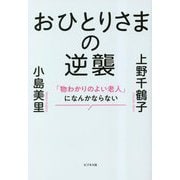 おひとりさまの逆襲―「物わかりのよい老人」になんかならない [単行本]