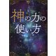 神の力の使い方 [単行本]
