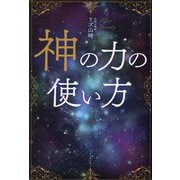 神の力の使い方 [単行本]